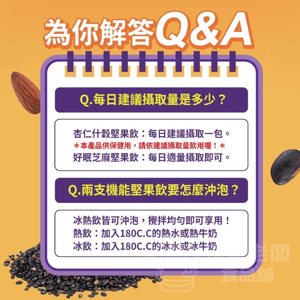 萬歲牌機能好眠芝麻堅果飲(無加糖)(30G*8包/袋)  芝麻素 助眠沖泡【濠氣老闆】-細節圖7