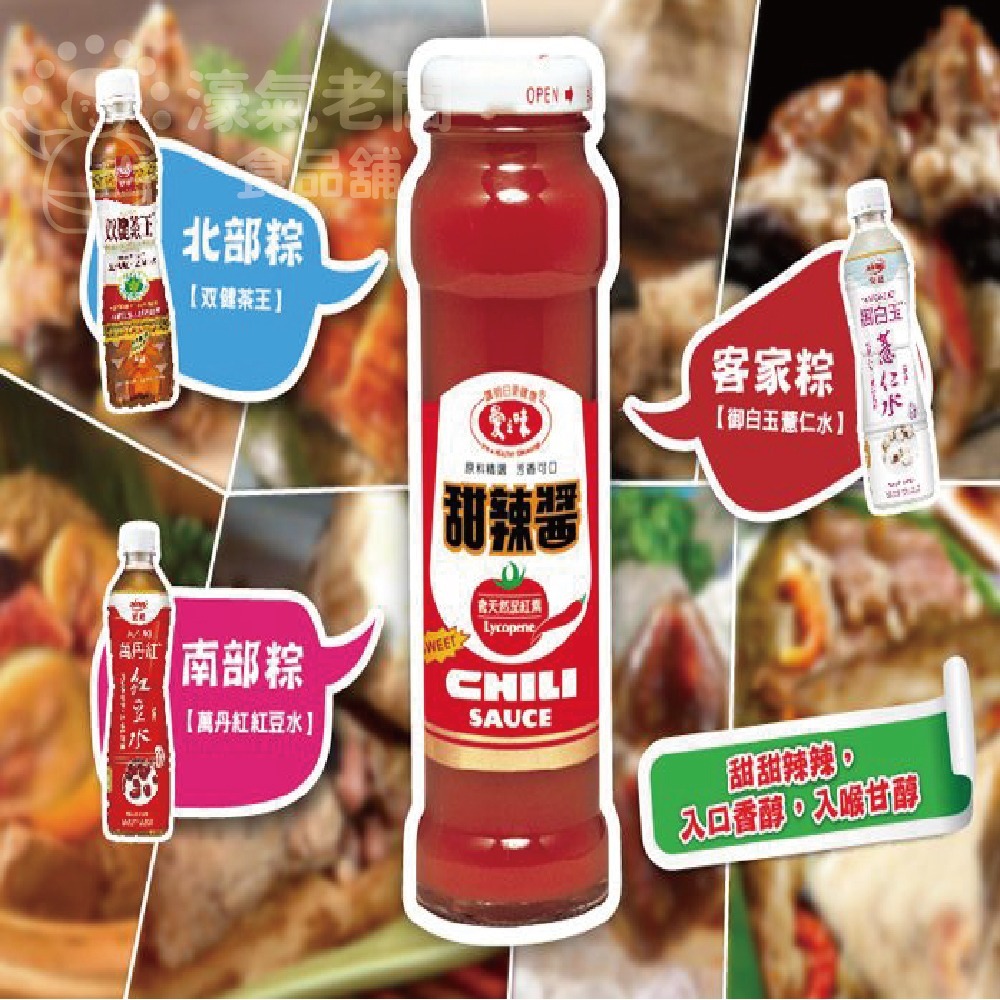 愛之味甜辣醬165g 肉粽 醬料  美食 沾醬  辣醬 調味醬 【濠氣老闆】-細節圖2