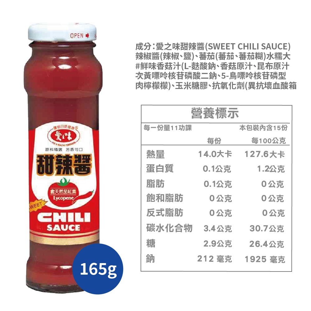 愛之味甜辣醬165g 肉粽 醬料  美食 沾醬  辣醬 調味醬 【濠氣老闆】-細節圖3