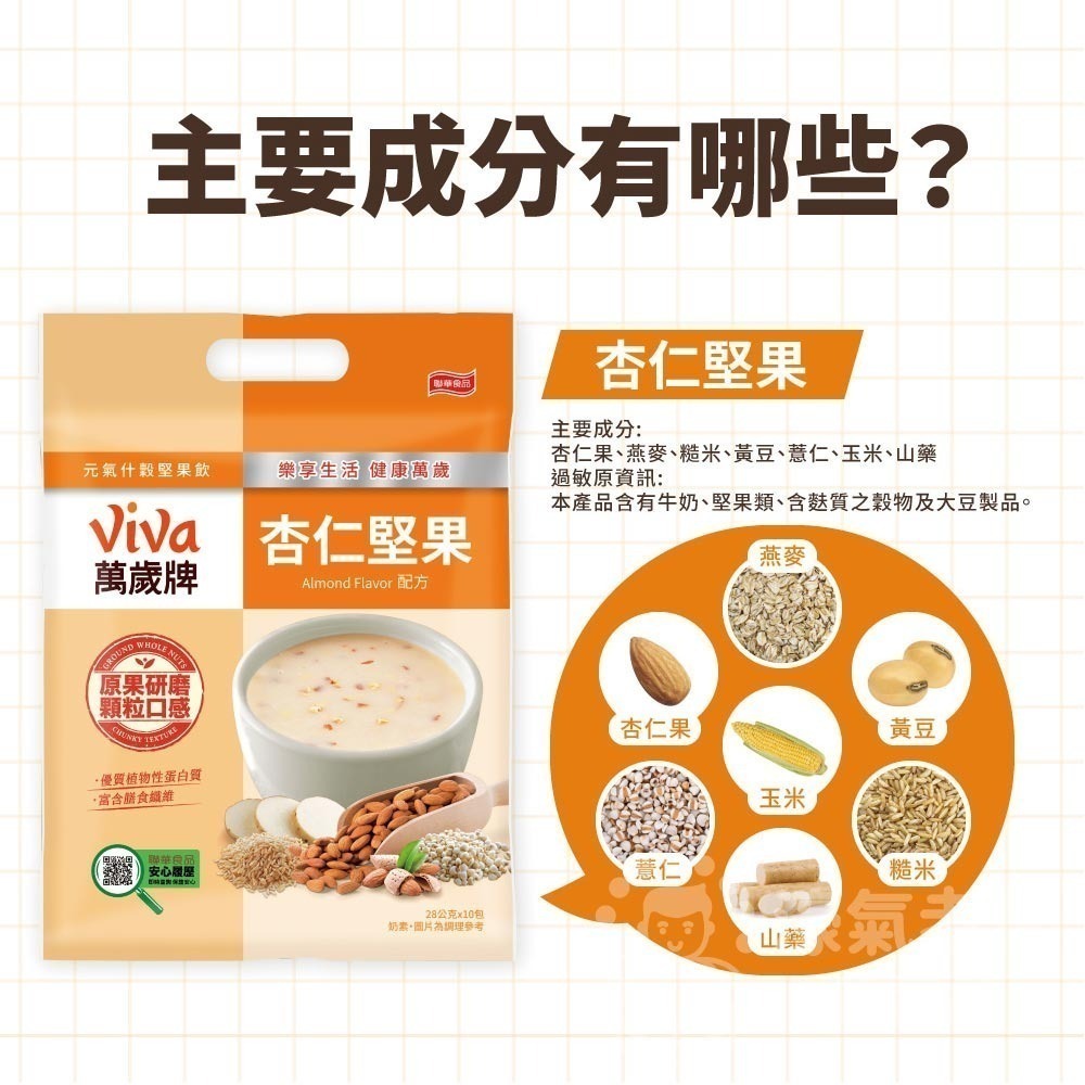 萬歲牌元氣什穀堅果飲芝麻堅果/杏仁堅果配方(28gx10包/袋)  沖泡 飲品 黑芝麻 堅果沖泡【濠氣老闆】-細節圖2