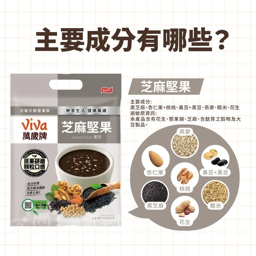 萬歲牌元氣什穀堅果飲芝麻堅果/杏仁堅果配方(28gx10包/袋)  沖泡 飲品 黑芝麻 堅果沖泡【濠氣老闆】-細節圖3