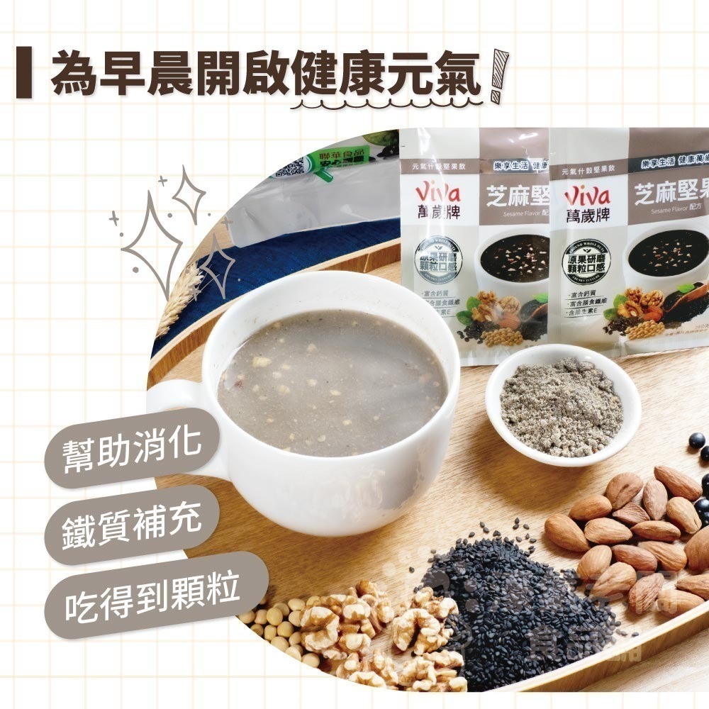 萬歲牌元氣什穀堅果飲芝麻堅果/杏仁堅果配方(28gx10包/袋)  沖泡 飲品 黑芝麻 堅果沖泡【濠氣老闆】-細節圖4