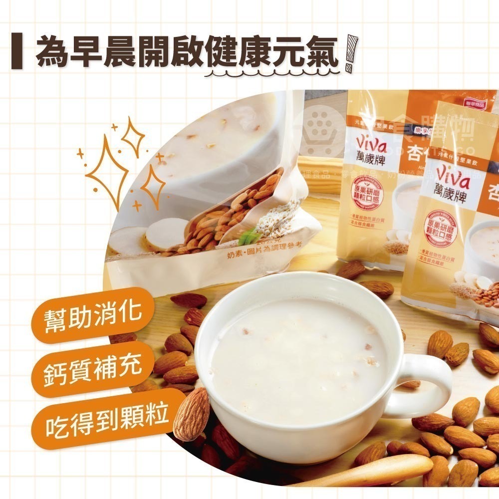 萬歲牌元氣什穀堅果飲芝麻堅果/杏仁堅果配方(28gx10包/袋)  沖泡 飲品 黑芝麻 堅果沖泡【濠氣老闆】-細節圖5