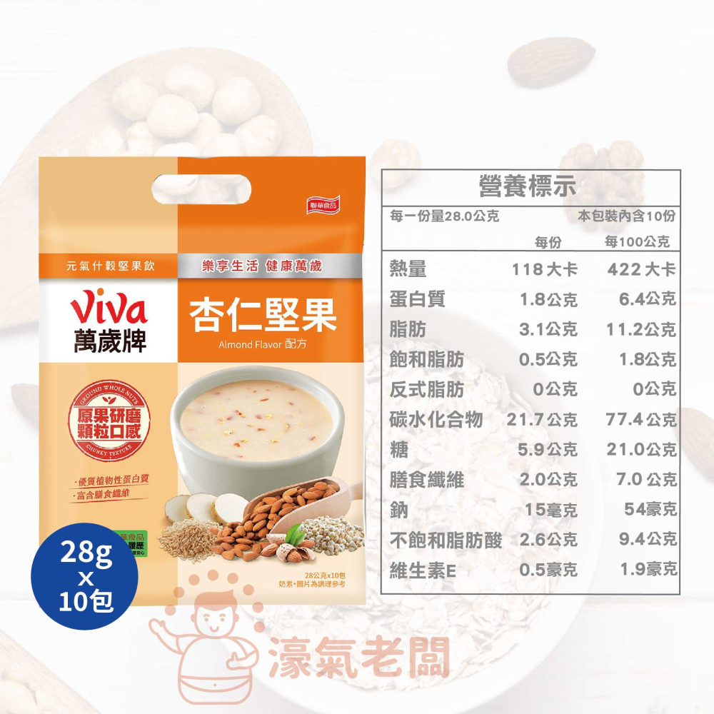 萬歲牌元氣什穀堅果飲芝麻堅果/杏仁堅果配方(28gx10包/袋)  沖泡 飲品 黑芝麻 堅果沖泡【濠氣老闆】-細節圖6
