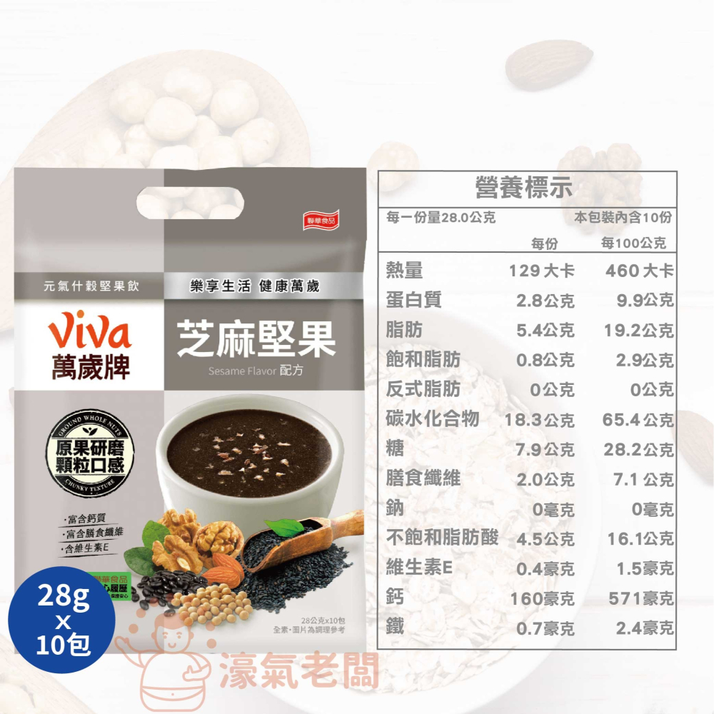 萬歲牌元氣什穀堅果飲芝麻堅果/杏仁堅果配方(28gx10包/袋)  沖泡 飲品 黑芝麻 堅果沖泡【濠氣老闆】-細節圖7
