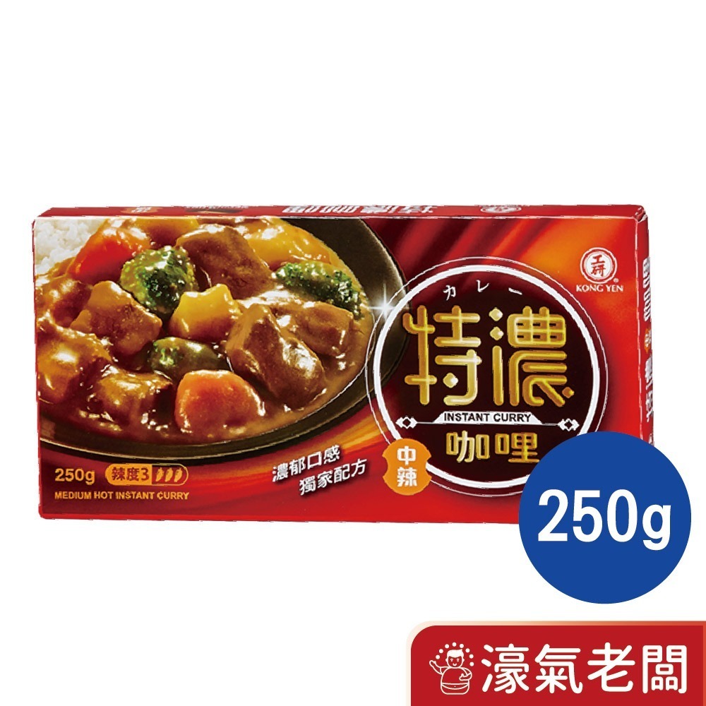 工研特濃咖哩塊(甘味/中辣)125g/250g【濠氣老闆】-細節圖5