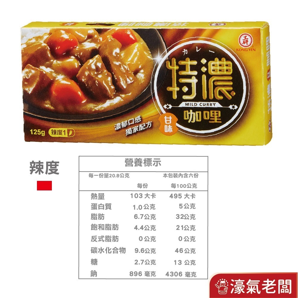 工研特濃咖哩塊(甘味/中辣)125g/250g【濠氣老闆】-細節圖6