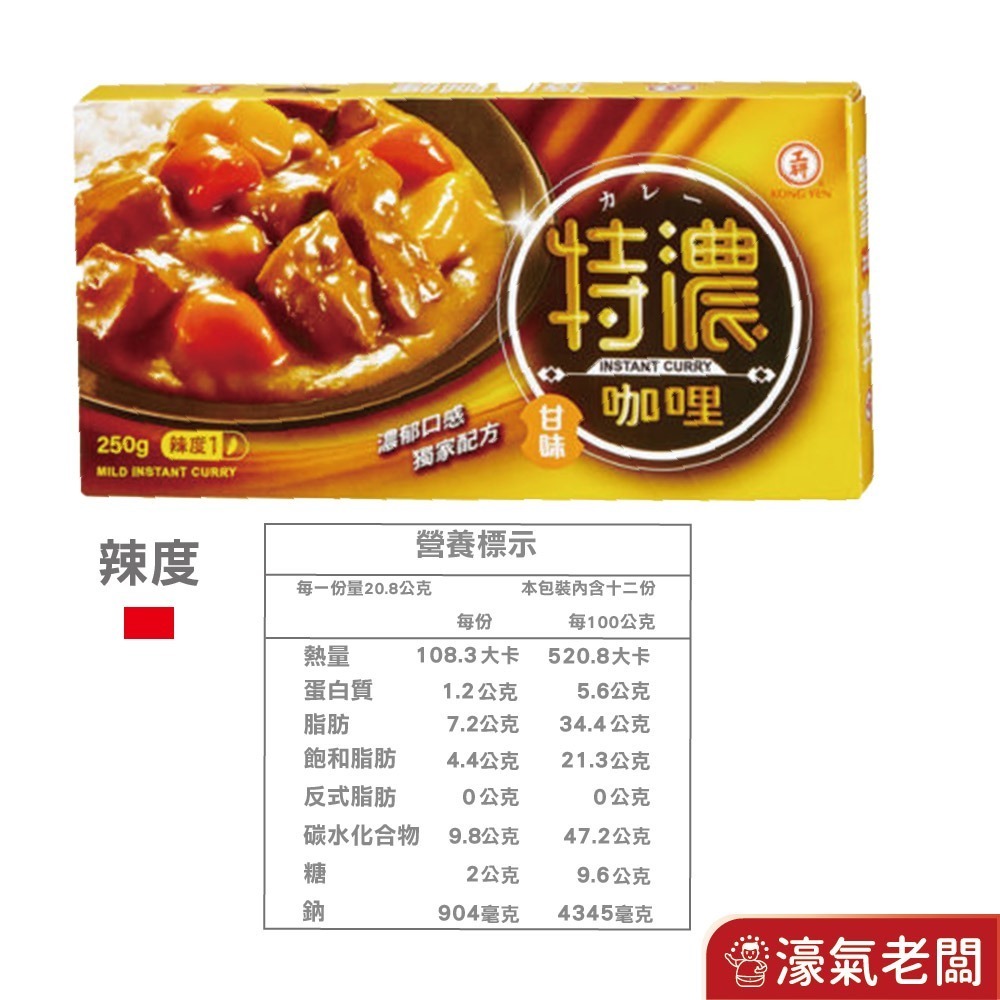 工研特濃咖哩塊(甘味/中辣)125g/250g【濠氣老闆】-細節圖7