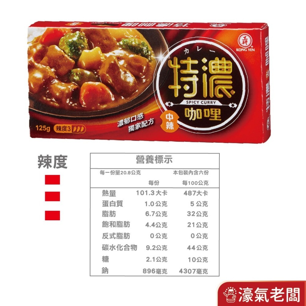 工研特濃咖哩塊(甘味/中辣)125g/250g【濠氣老闆】-細節圖8