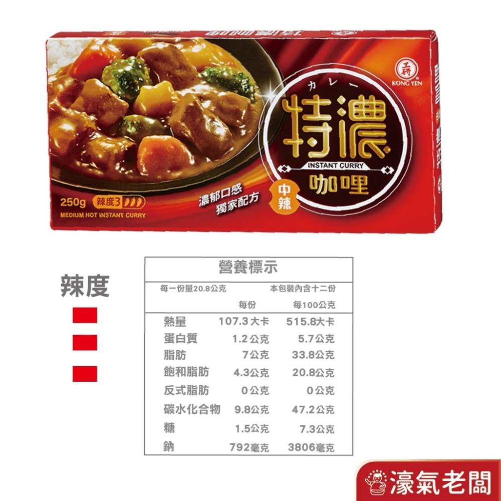 工研特濃咖哩塊(甘味/中辣)125g/250g【濠氣老闆】-細節圖9