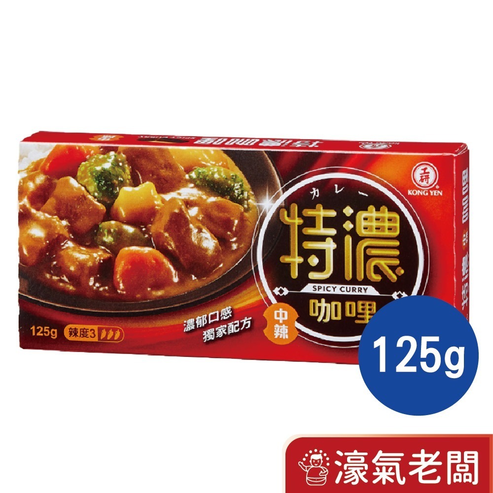 【工研】特濃咖哩塊中辣125g