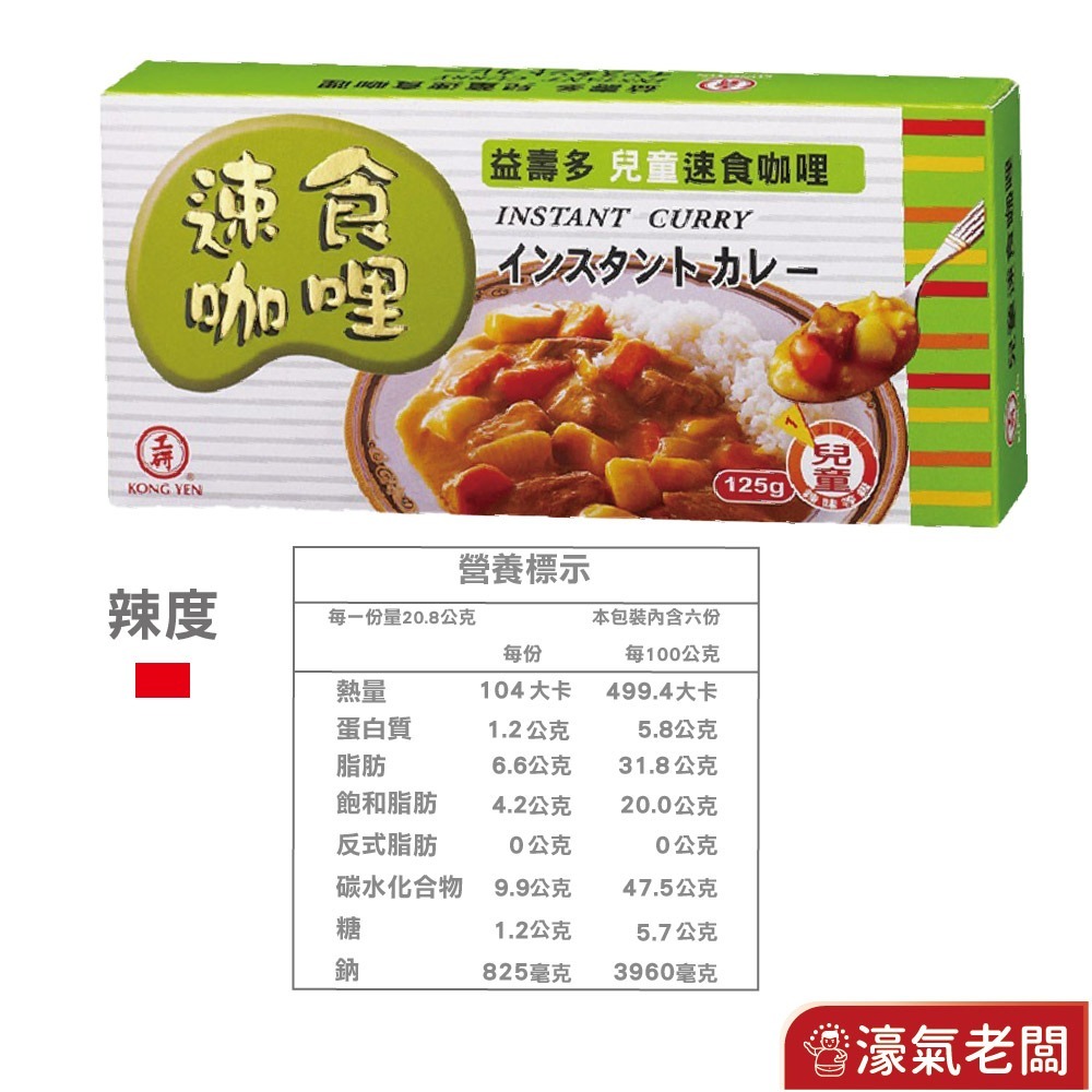 工研益壽多速食咖哩塊(甘味/中辣/辣味/蘋果蜂蜜/兒童/素食咖哩)(125g/220g)-細節圖2