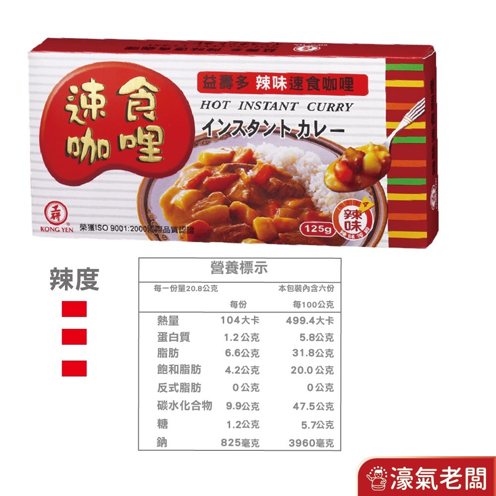 工研益壽多速食咖哩塊(甘味/中辣/辣味/蘋果蜂蜜/兒童/素食咖哩)(125g/220g)-細節圖6