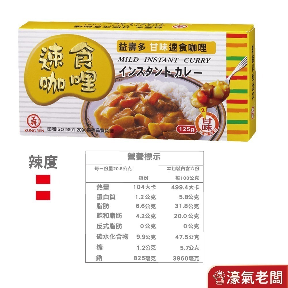 工研益壽多速食咖哩塊(甘味/中辣/辣味/蘋果蜂蜜/兒童/素食咖哩)(125g/220g)【濠氣老闆】-細節圖4