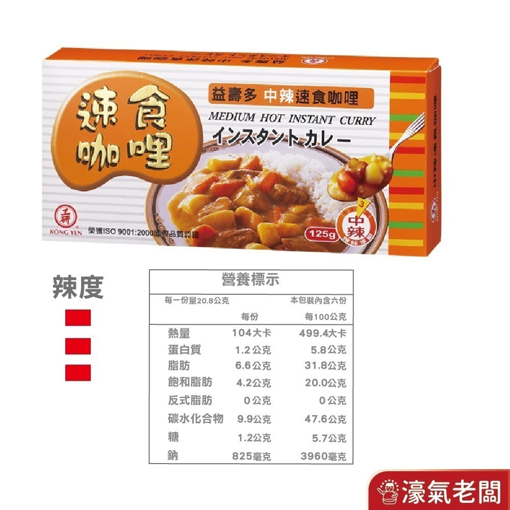 工研益壽多速食咖哩塊(甘味/中辣/辣味/蘋果蜂蜜/兒童/素食咖哩)(125g/220g)【濠氣老闆】-細節圖5