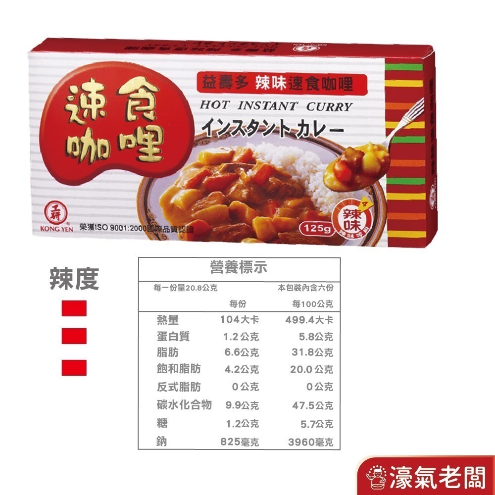 工研益壽多速食咖哩塊(甘味/中辣/辣味/蘋果蜂蜜/兒童/素食咖哩)(125g/220g)【濠氣老闆】-細節圖6