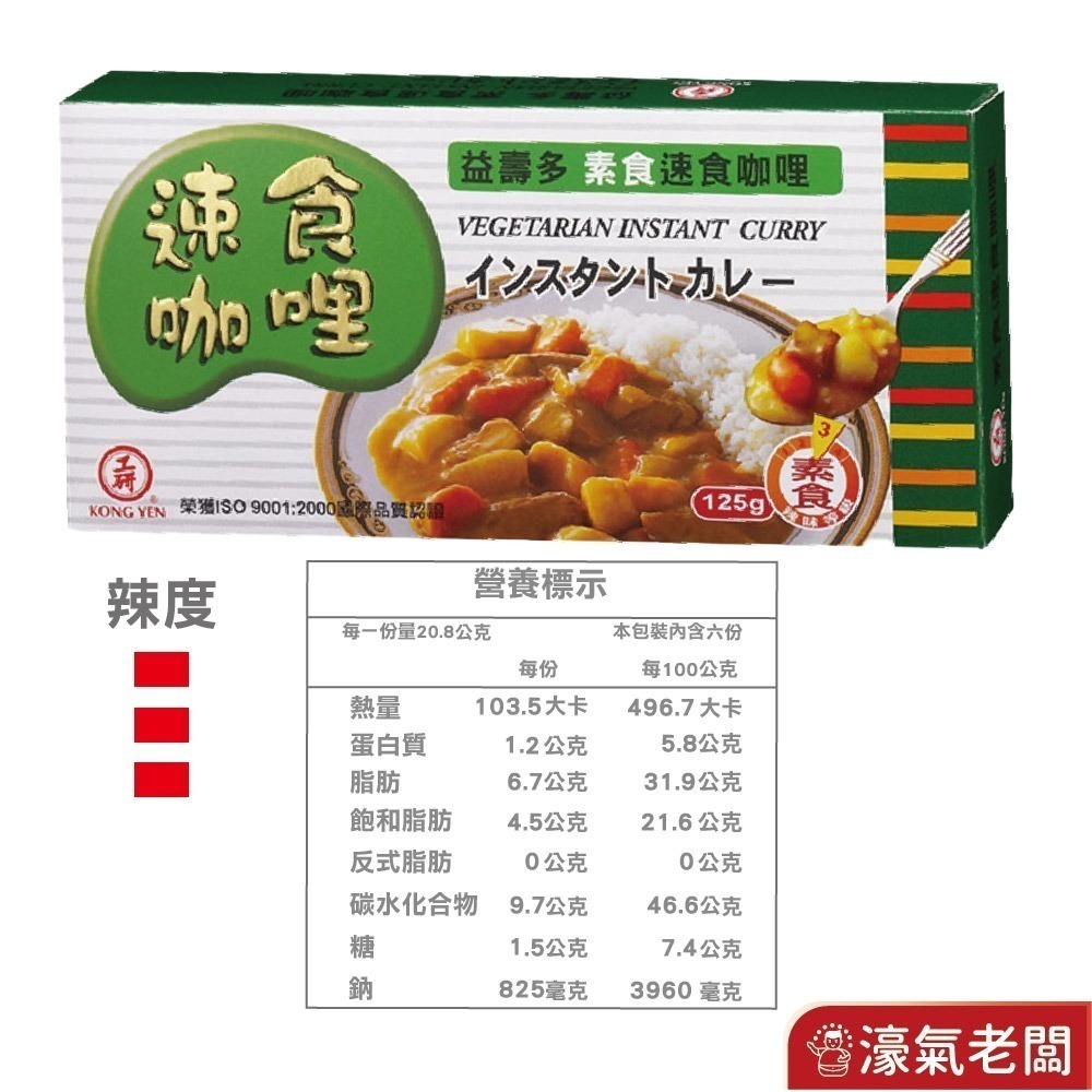 工研益壽多速食咖哩塊(甘味/中辣/辣味/蘋果蜂蜜/兒童/素食咖哩)(125g/220g)【濠氣老闆】-細節圖7