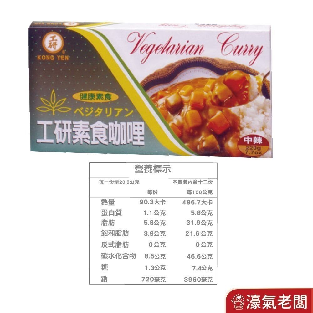 工研益壽多速食咖哩塊(甘味/中辣/辣味/蘋果蜂蜜/兒童/素食咖哩)(125g/220g)【濠氣老闆】-細節圖9