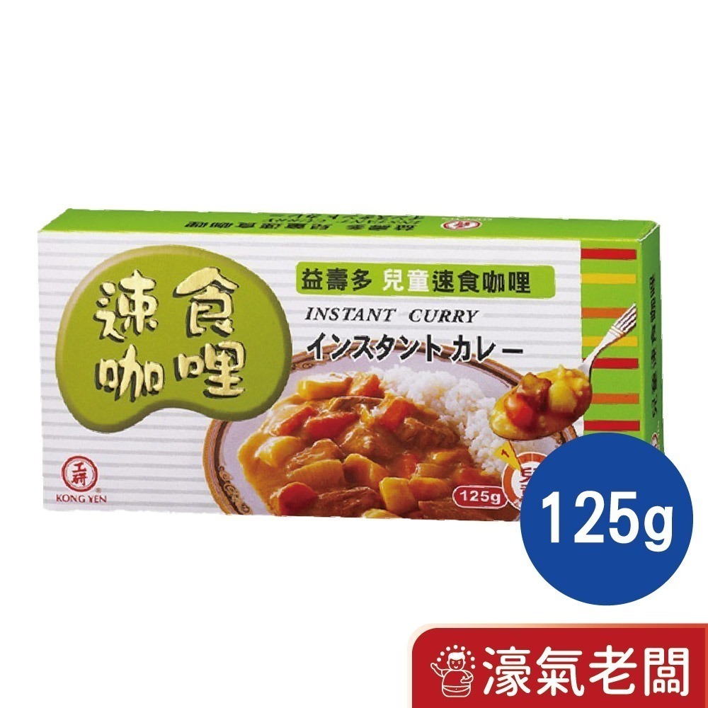 工研益壽多速食咖哩塊(甘味/中辣/辣味/蘋果蜂蜜/兒童/素食咖哩)(125g/220g)【濠氣老闆】-規格圖9