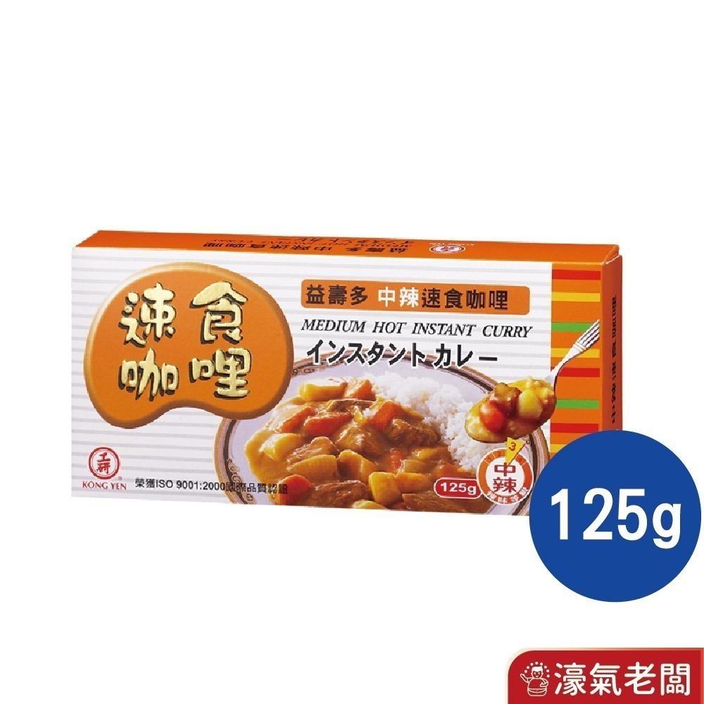 工研益壽多速食咖哩塊(甘味/中辣/辣味/蘋果蜂蜜/兒童/素食咖哩)(125g/220g)【濠氣老闆】-規格圖9
