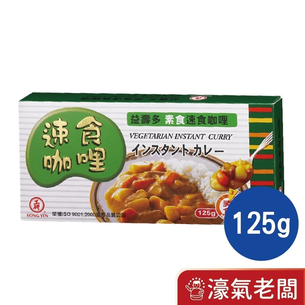 工研益壽多速食咖哩塊(甘味/中辣/辣味/蘋果蜂蜜/兒童/素食咖哩)(125g/220g)【濠氣老闆】-規格圖9