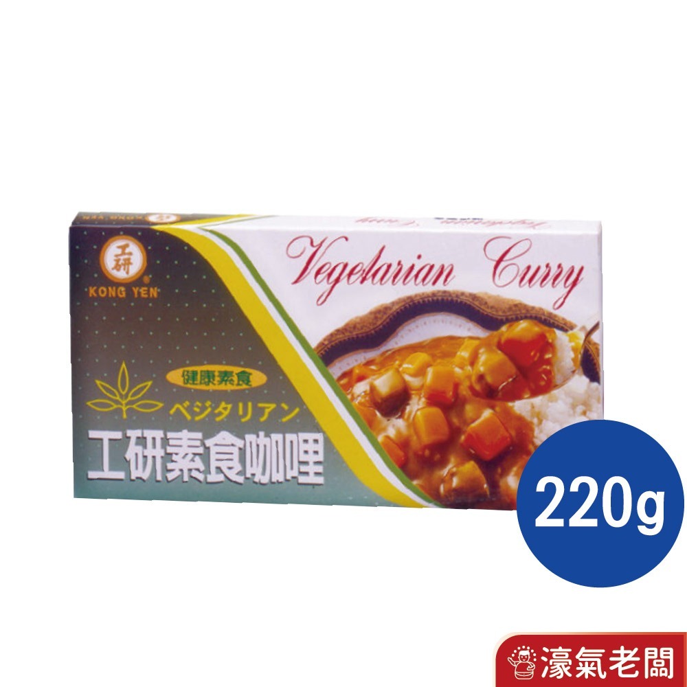 工研益壽多速食咖哩塊(甘味/中辣/辣味/蘋果蜂蜜/兒童/素食咖哩)(125g/220g)-規格圖9