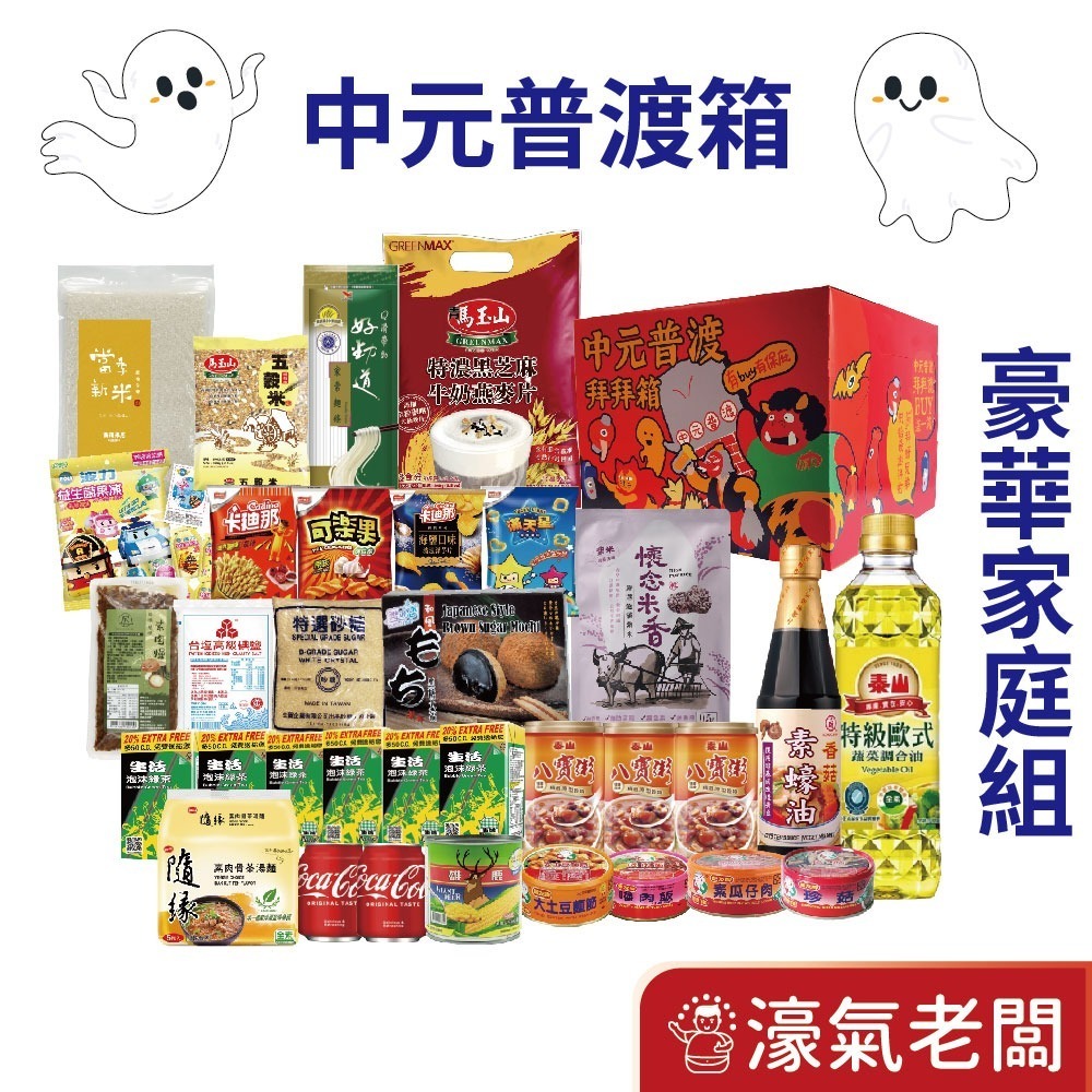 中元普渡箱(5種價位)拜拜箱 零食箱 普渡可客製(普渡供品：泰山 元本山 可樂果 義美 可果美 馬玉山 十全) 宅配免運-細節圖2