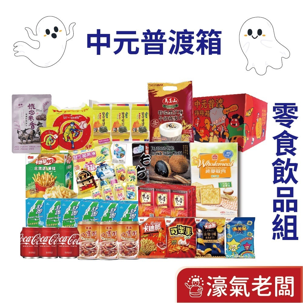 中元普渡箱(5種價位)拜拜箱 零食箱 普渡可客製(普渡供品：泰山 元本山 可樂果 義美 可果美 馬玉山 十全) 宅配免運-細節圖3