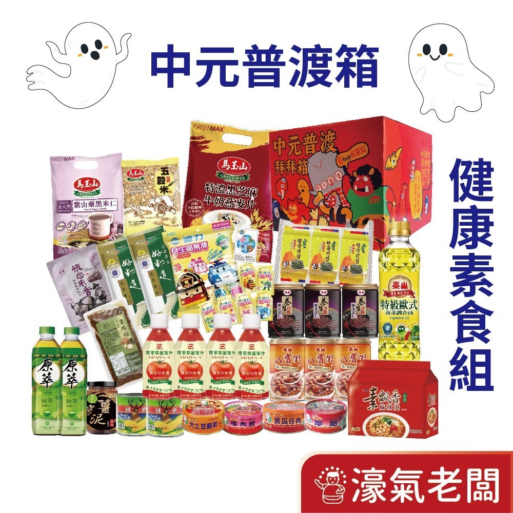 中元普渡箱(5種價位)拜拜箱 零食箱 普渡可客製(普渡供品：泰山 元本山 可樂果 義美 可果美 馬玉山 十全) 宅配免運-細節圖4