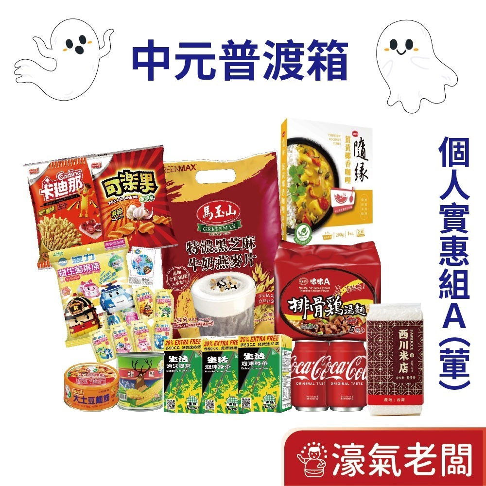 中元普渡箱(5種價位)拜拜箱 零食箱 普渡可客製(普渡供品：泰山 元本山 可樂果 義美 可果美 馬玉山 十全) 宅配免運-細節圖5