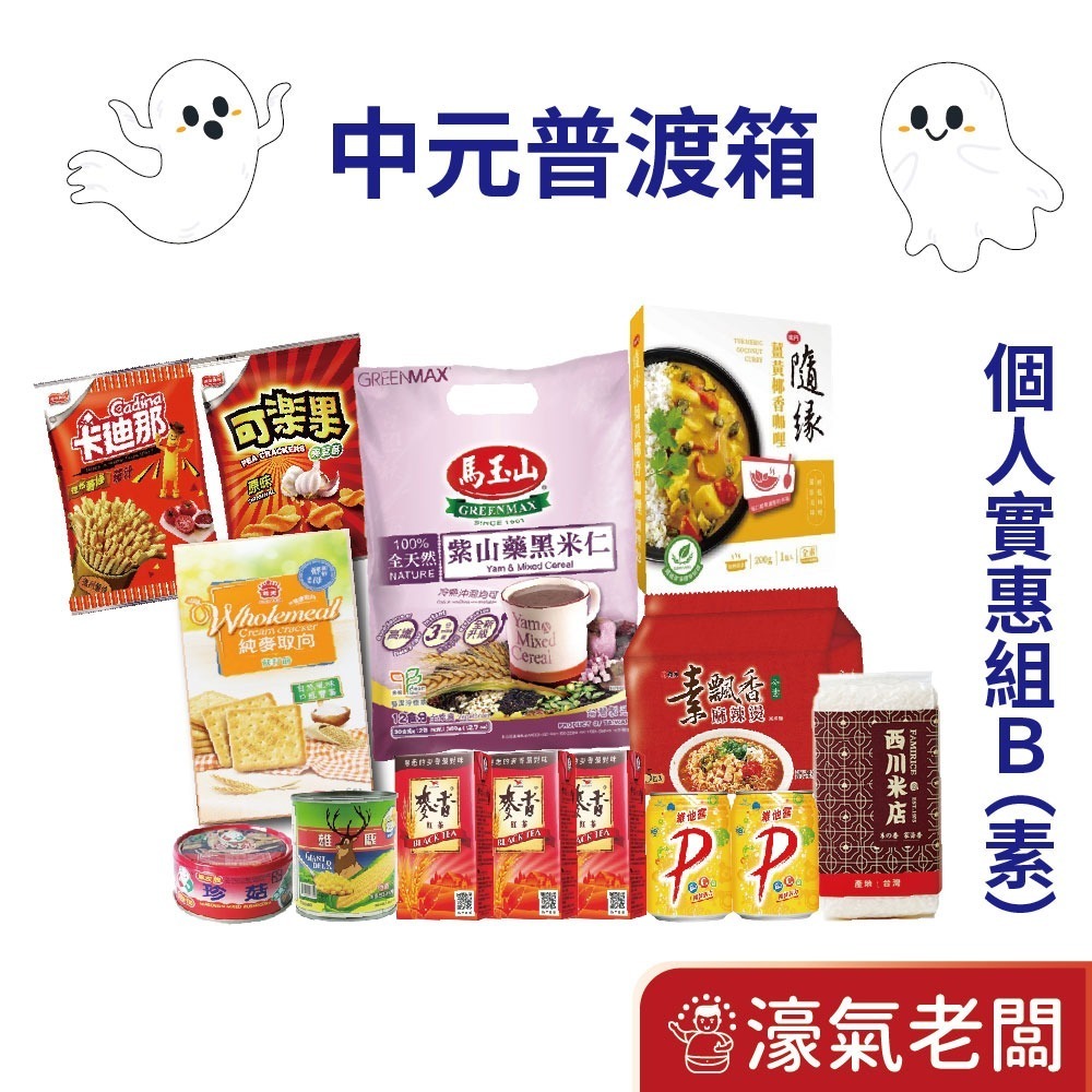 中元普渡箱(5種價位)拜拜箱 零食箱 普渡可客製(普渡供品：泰山 元本山 可樂果 義美 可果美 馬玉山 十全) 宅配免運-細節圖6