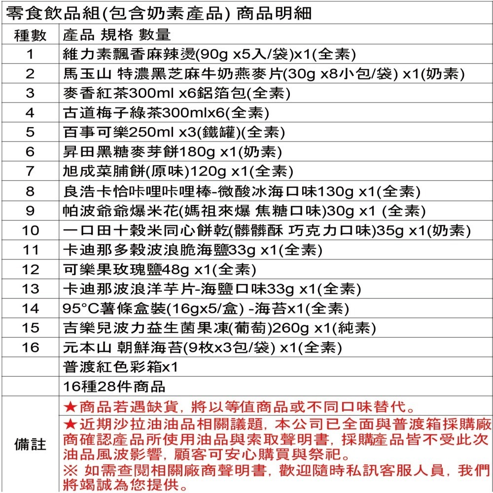 中元普渡箱(4種價位)拜拜箱 零食箱 普渡可客製(普渡供品：隨緣 可樂果 百事可樂 馬玉山 爸爸的農場)【宅配免運】-細節圖5