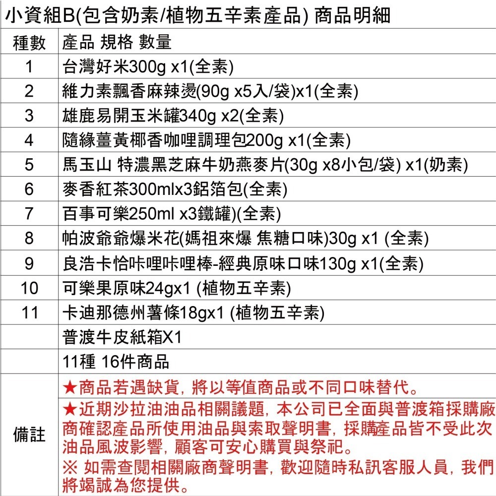 中元普渡箱(4種價位)拜拜箱 零食箱 普渡可客製(普渡供品：隨緣 可樂果 百事可樂 馬玉山 爸爸的農場)【宅配免運】-細節圖9