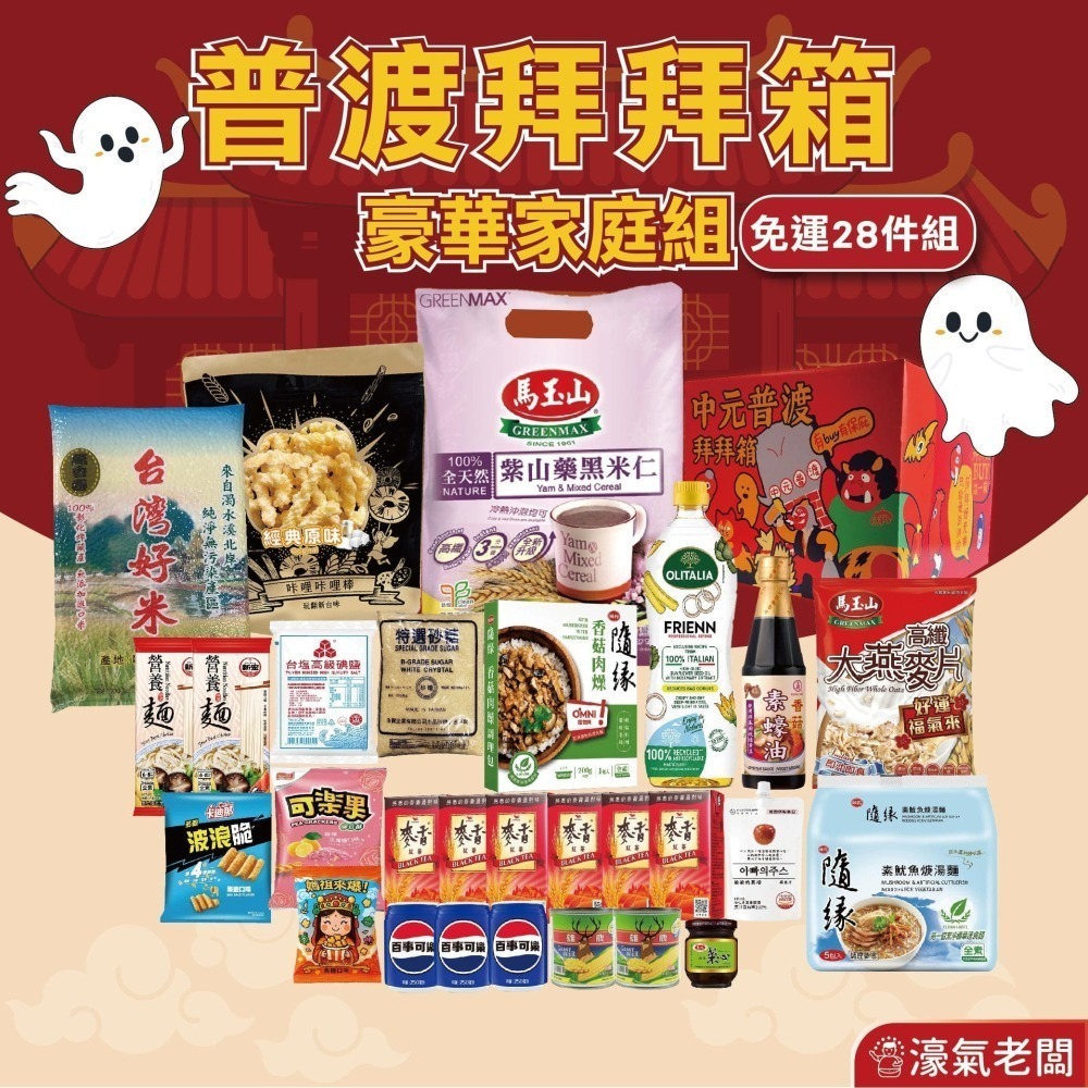 中元普渡箱(4種價位)拜拜箱 零食箱 普渡可客製(普渡供品：隨緣 可樂果 百事可樂 馬玉山 爸爸的農場)【宅配免運】-細節圖2