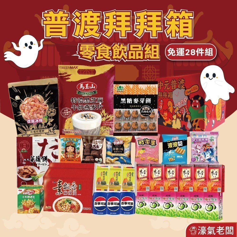 中元普渡箱(4種價位)拜拜箱 零食箱 普渡可客製(普渡供品：隨緣 可樂果 百事可樂 馬玉山 爸爸的農場)【宅配免運】-細節圖4