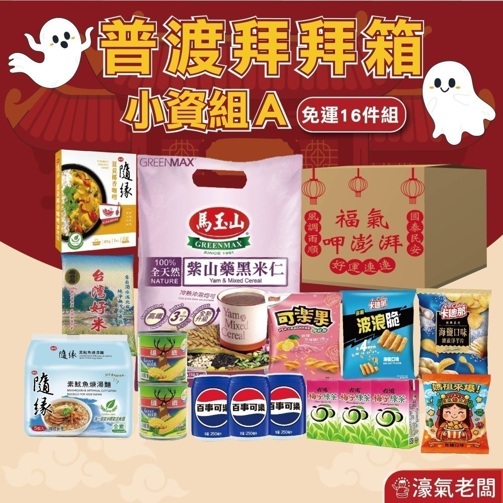 中元普渡箱(4種價位)拜拜箱 零食箱 普渡可客製(普渡供品：隨緣 可樂果 百事可樂 馬玉山 爸爸的農場)【宅配免運】-細節圖6