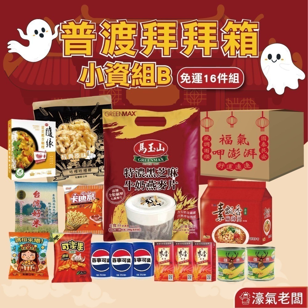 中元普渡箱(4種價位)拜拜箱 零食箱 普渡可客製(普渡供品：隨緣 可樂果 百事可樂 馬玉山 爸爸的農場)【宅配免運】-細節圖8