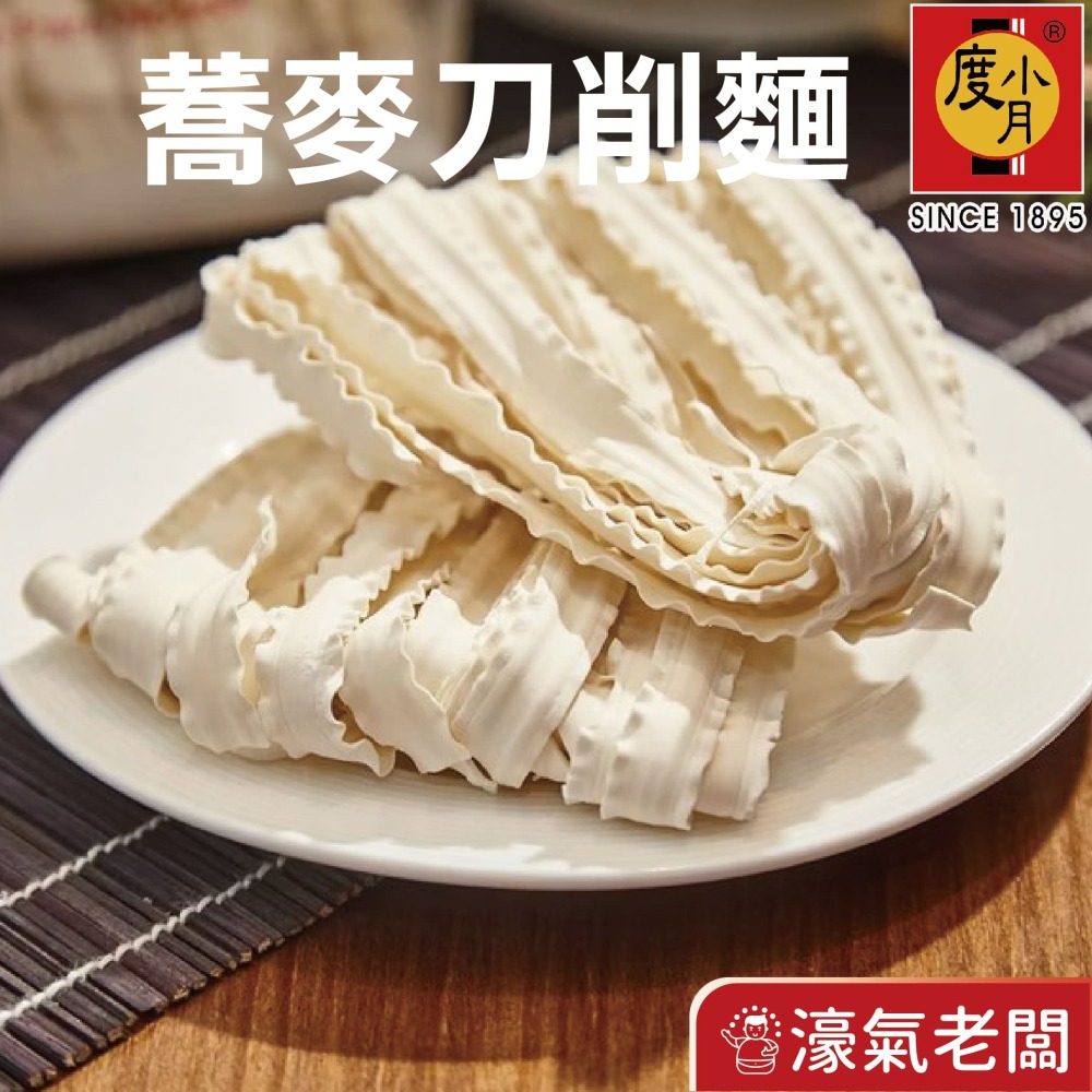 度小月臺南乾麵  擔仔麵 關廟麵 蕎麥麵 刀削麵 蕎麥刀削麵 8片300g起 麵條【濠氣老闆】-細節圖5