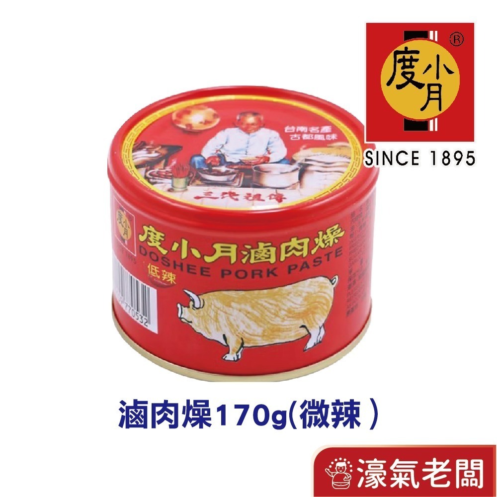 度小月肉燥 罐頭(原味/辣味170g)拌飯 拌麵 拌麵醬 下飯醬 拌飯醬 肉燥醬 臺南名產伴手禮【濠氣老闆】-細節圖3