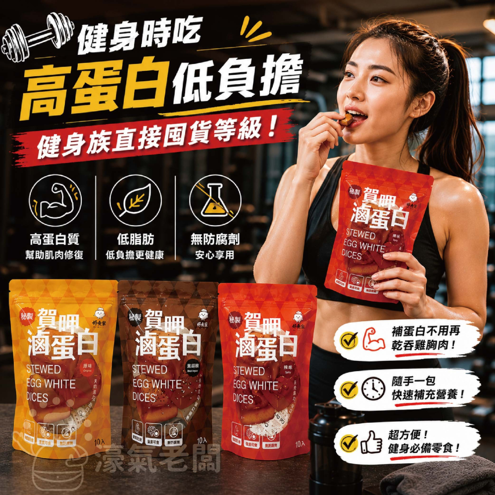 賀呷滷蛋白(原味/ 辣味/白黑胡椒)10入/330g蛋白 優質高蛋白 零食 健身族 即食品 蛋素 台灣零食【濠氣老闆】-細節圖2