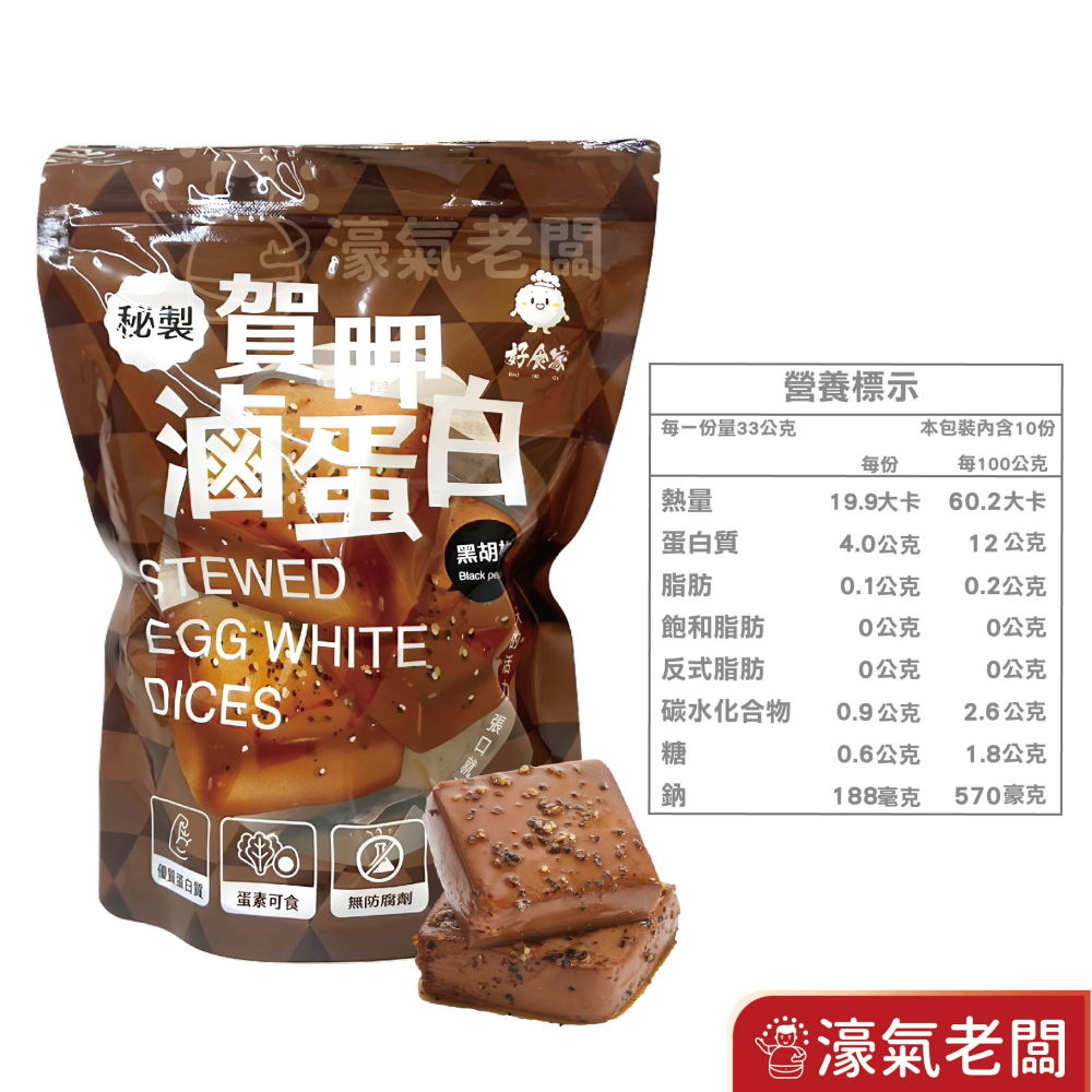 賀呷滷蛋白(原味/ 辣味/白黑胡椒)10入/330g蛋白 優質高蛋白 零食 健身族 即食品 蛋素 台灣零食【濠氣老闆】-細節圖3