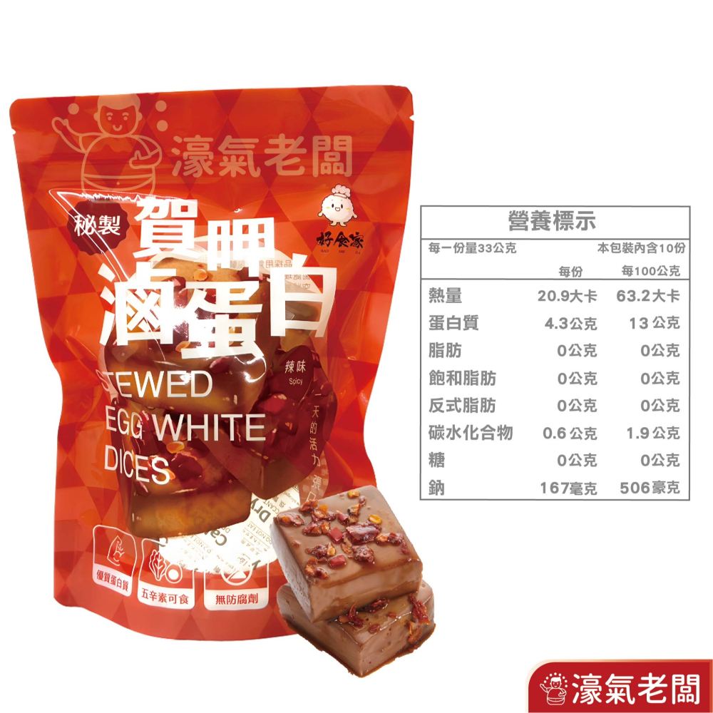 賀呷滷蛋白(原味/ 辣味/白黑胡椒)10入/330g蛋白 優質高蛋白 零食 健身族 即食品 蛋素 台灣零食【濠氣老闆】-細節圖4