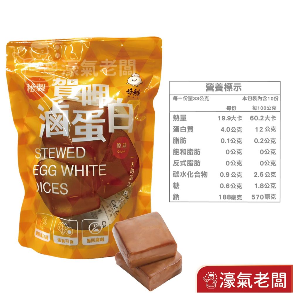 賀呷滷蛋白(原味/ 辣味/白黑胡椒)10入/330g蛋白 優質高蛋白 零食 健身族 即食品 蛋素 台灣零食【濠氣老闆】-細節圖5