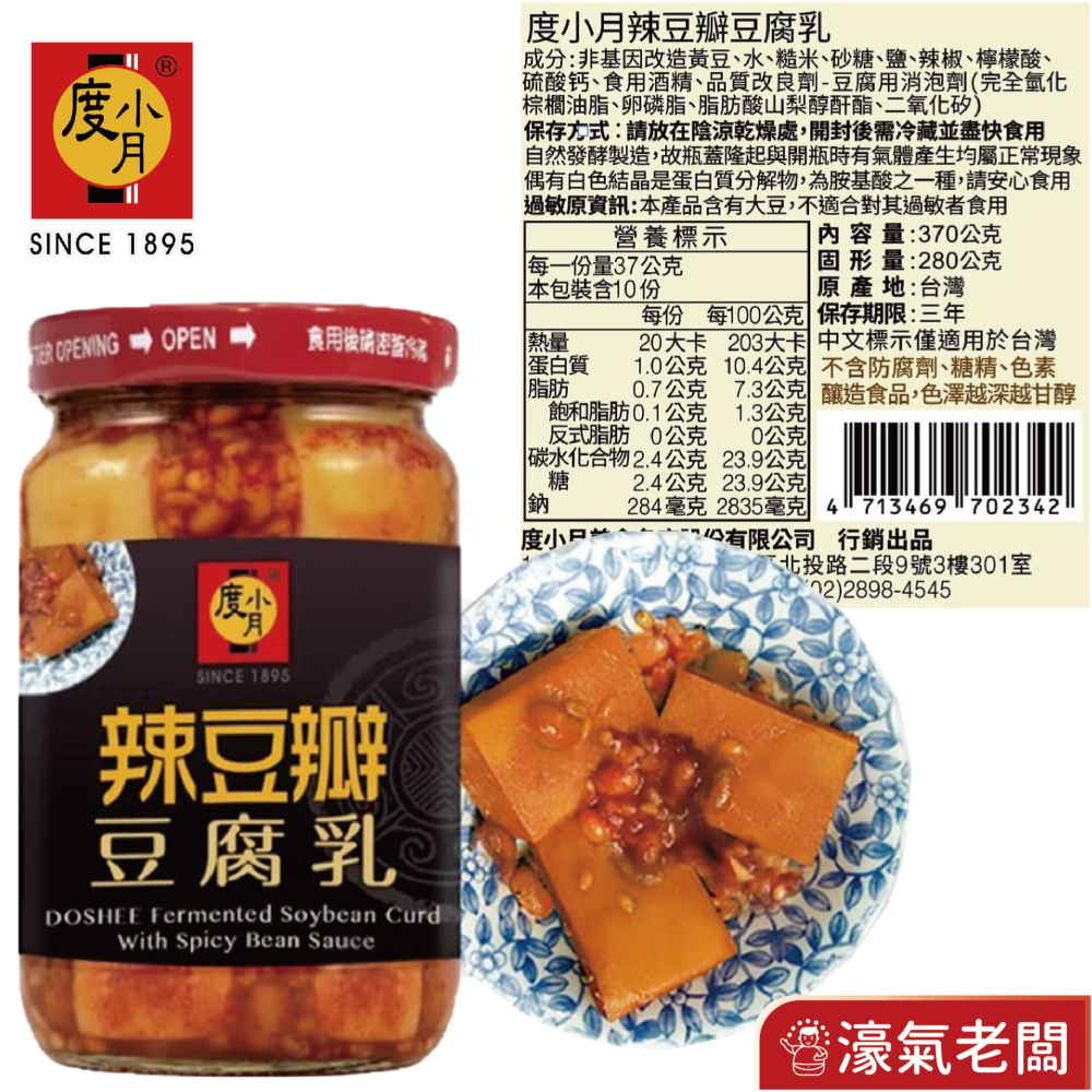 度小月臺南豆腐乳四口味 酒釀 紅麴 辣豆瓣 麻油  330g-370g 拌飯拌麵 手工製造-細節圖3