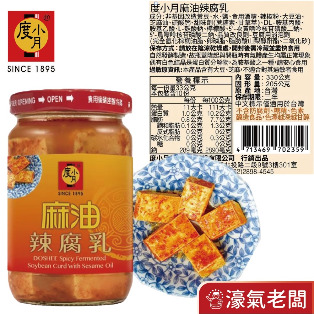 度小月臺南豆腐乳四口味 酒釀 紅麴 辣豆瓣 麻油  330g-370g 拌飯拌麵 手工製造 【濠氣老闆】-細節圖5