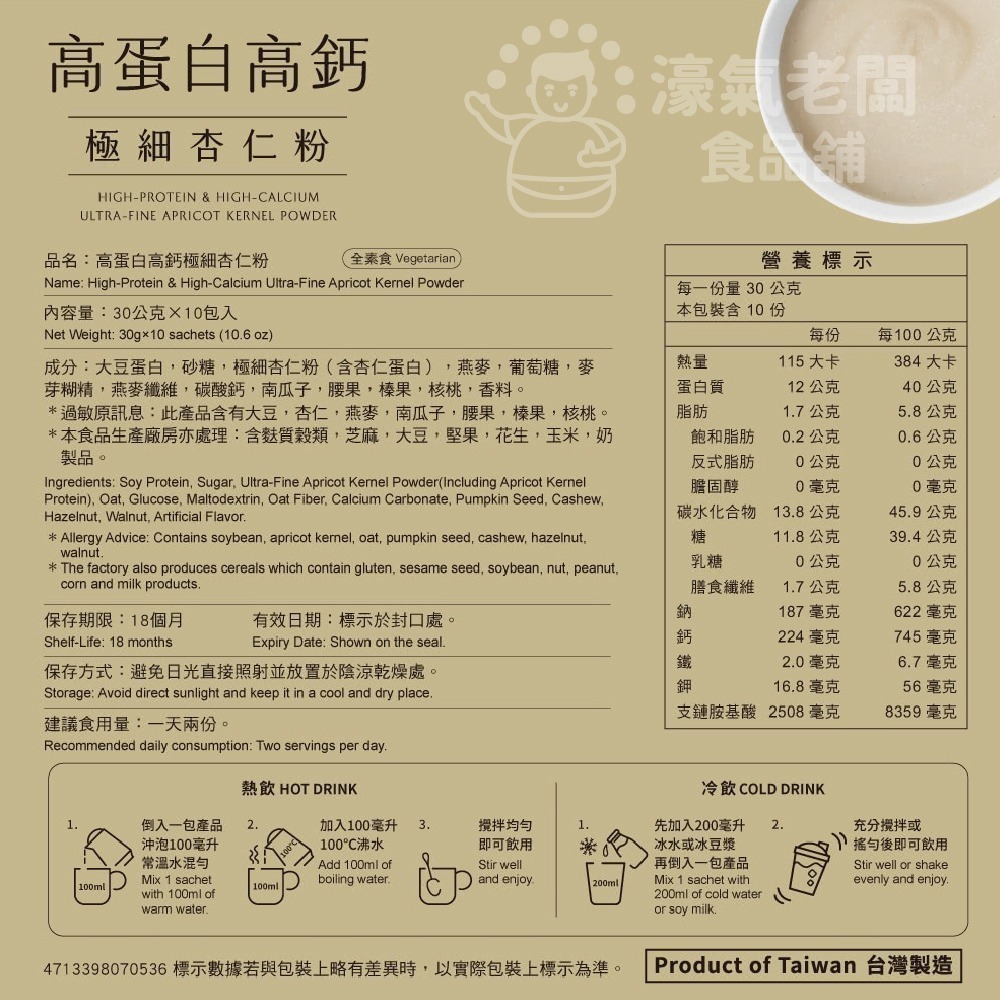 馬玉山高蛋白高鈣極細穀粉30gx10/袋 (杏仁粉/黑芝麻糊)早餐 素食 新品 高蛋白 黑芝麻 杏仁 運動【濠氣老闆】-細節圖3