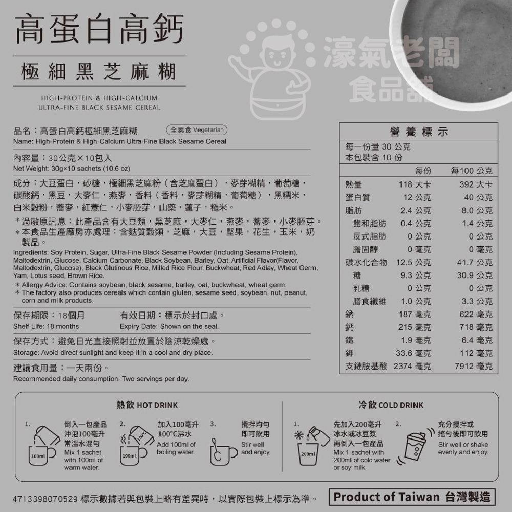 馬玉山高蛋白高鈣極細穀粉30gx10/袋 (杏仁粉/黑芝麻糊)早餐 素食 新品 高蛋白 黑芝麻 杏仁 運動【濠氣老闆】-細節圖5