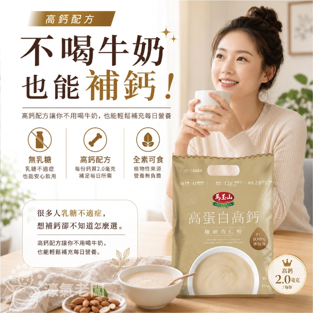 馬玉山高蛋白高鈣極細穀粉30gx10/袋 隨包送阿華田(杏仁粉/黑芝麻糊)早餐 素食 新品 高蛋白 黑芝麻【濠氣老闆】-細節圖2