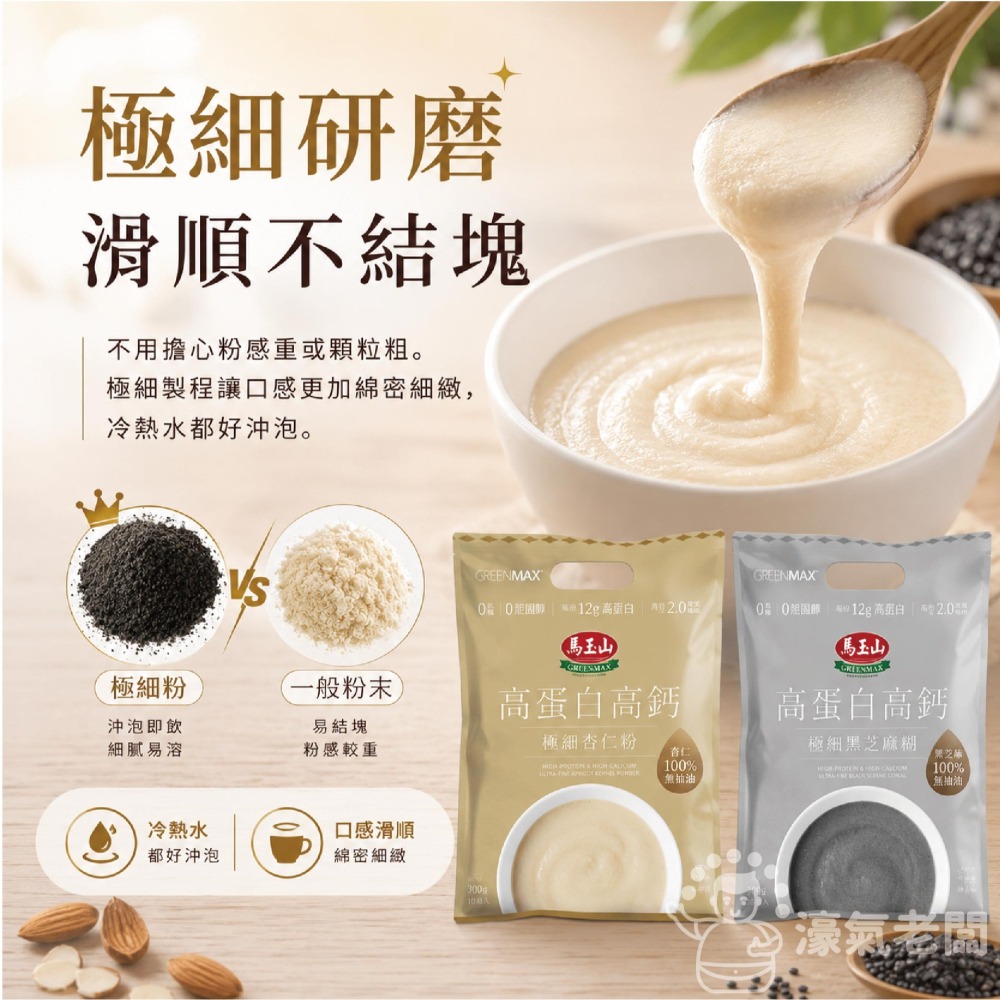 馬玉山高蛋白高鈣極細穀粉30gx10/袋 隨包送阿華田(杏仁粉/黑芝麻糊)早餐 素食 新品 高蛋白 黑芝麻【濠氣老闆】-細節圖3