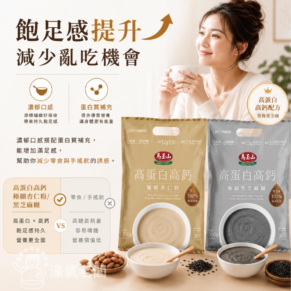 馬玉山高蛋白高鈣極細穀粉30gx10/袋 隨包送阿華田(杏仁粉/黑芝麻糊)早餐 素食 新品 高蛋白 黑芝麻【濠氣老闆】-細節圖5
